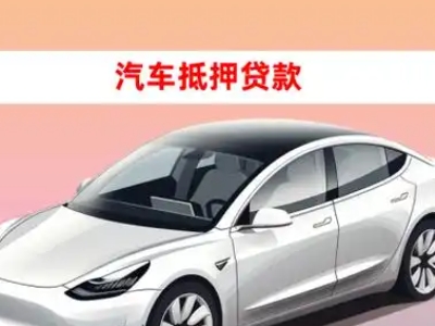 办理策勒车辆抵押贷款需要什么条件，优势以及结清手续?