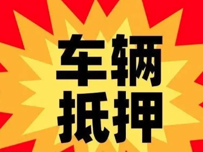 策勒汽车抵押贷款利息一般是多少？